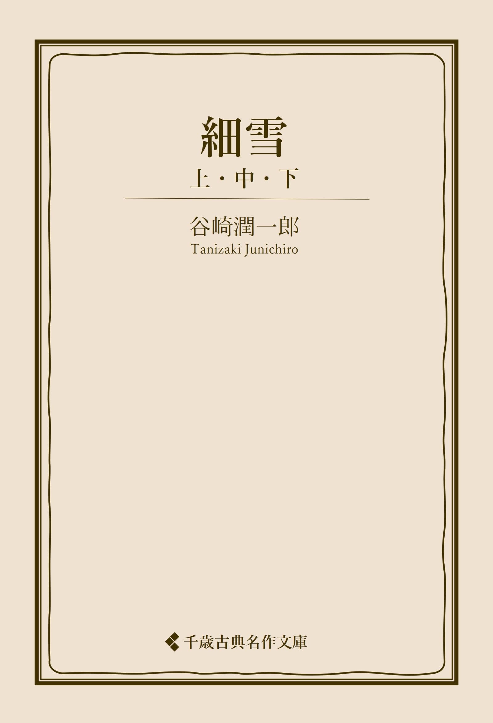 細雪 谷崎潤一郎集 (古典名作文庫