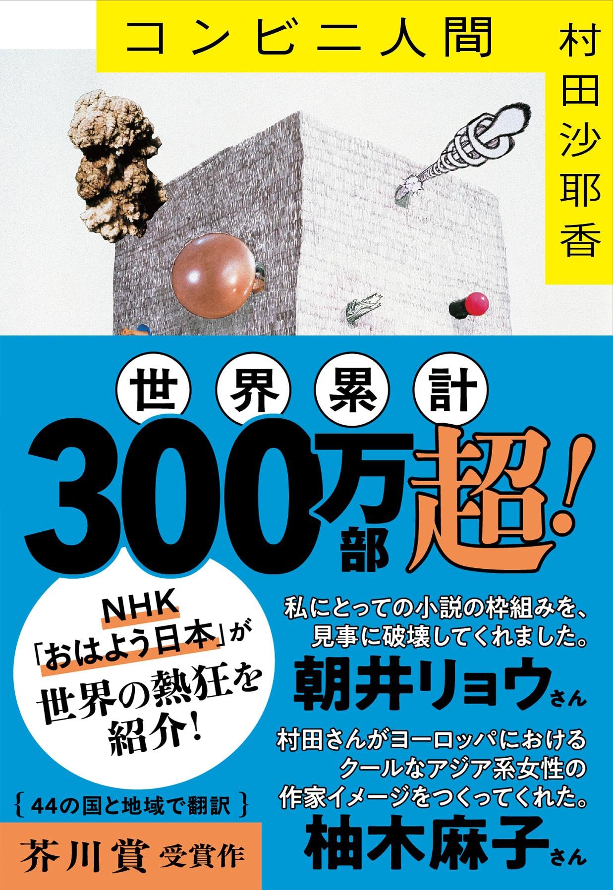 コンビニ人間 (文春文庫 む 16-1