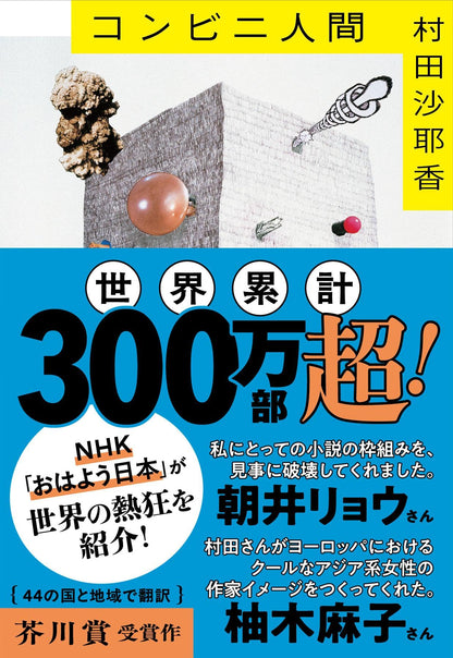 コンビニ人間 (文春文庫 む 16-1