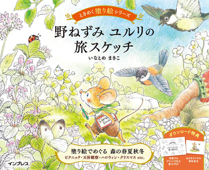 (ダウンロード特典付)野ねずみ ユルリの旅スケッチ ときめく塗り絵シリーズ(TOKIMEKU Coloring Book Series