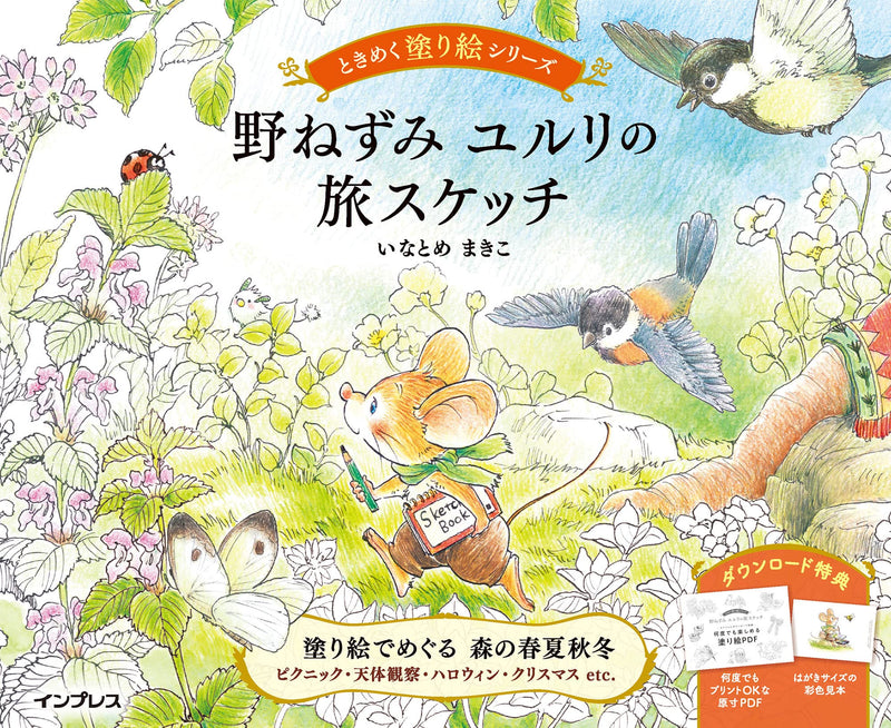 (ダウンロード特典付)野ねずみ ユルリの旅スケッチ ときめく塗り絵シリーズ(TOKIMEKU Coloring Book Series