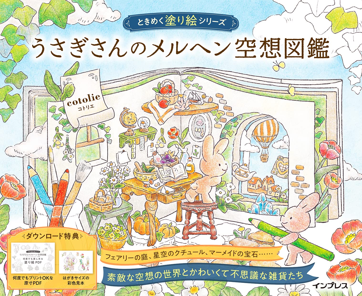(ダウンロード特典付)うさぎさんのメルヘン空想図鑑 ときめく塗り絵シリーズ(TOKIMEKU Coloring Book Series