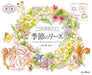 (ダウンロード特典付)こだわり塗り絵シリーズ 季節のリース Seasonal Wreaths of plants and friends(KODAWARI Coloring Book Series