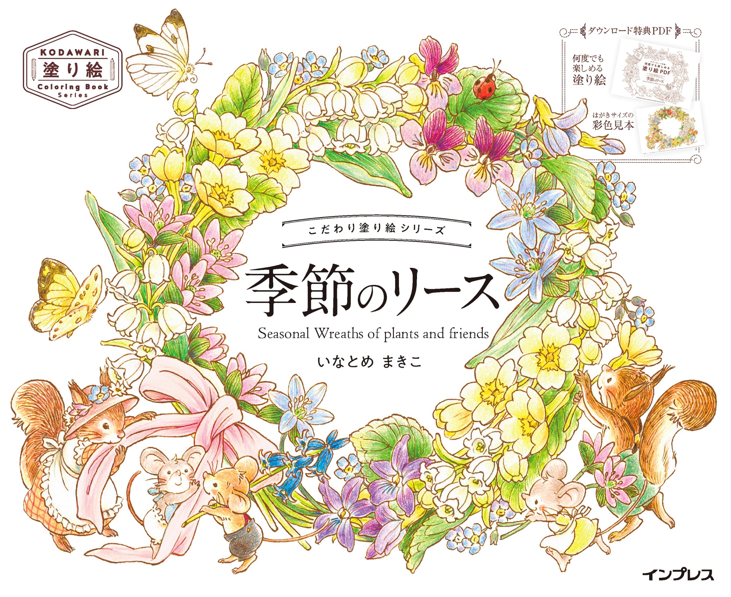 (ダウンロード特典付)こだわり塗り絵シリーズ 季節のリース Seasonal Wreaths of plants and friends(KODAWARI Coloring Book Series