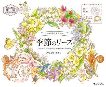 (ダウンロード特典付)こだわり塗り絵シリーズ 季節のリース Seasonal Wreaths of plants and friends(KODAWARI Coloring Book Series