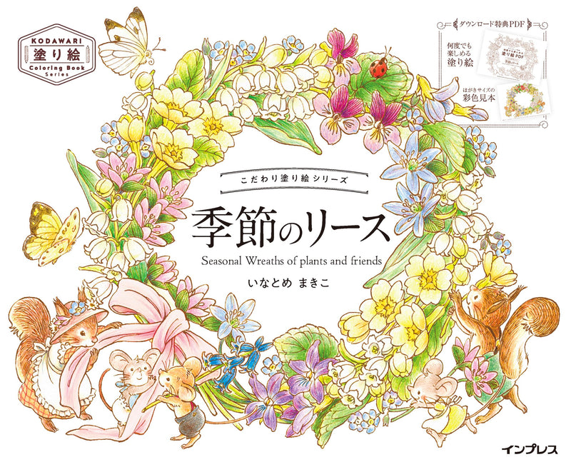 (ダウンロード特典付)こだわり塗り絵シリーズ 季節のリース Seasonal Wreaths of plants and friends(KODAWARI Coloring Book Series