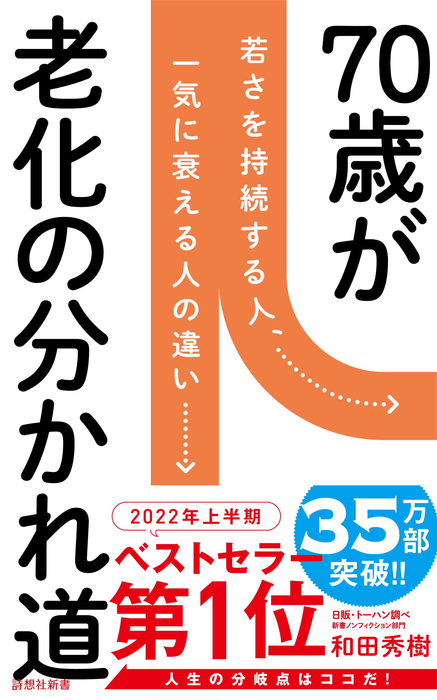 70歳が老化の分かれ道 (詩想社新書