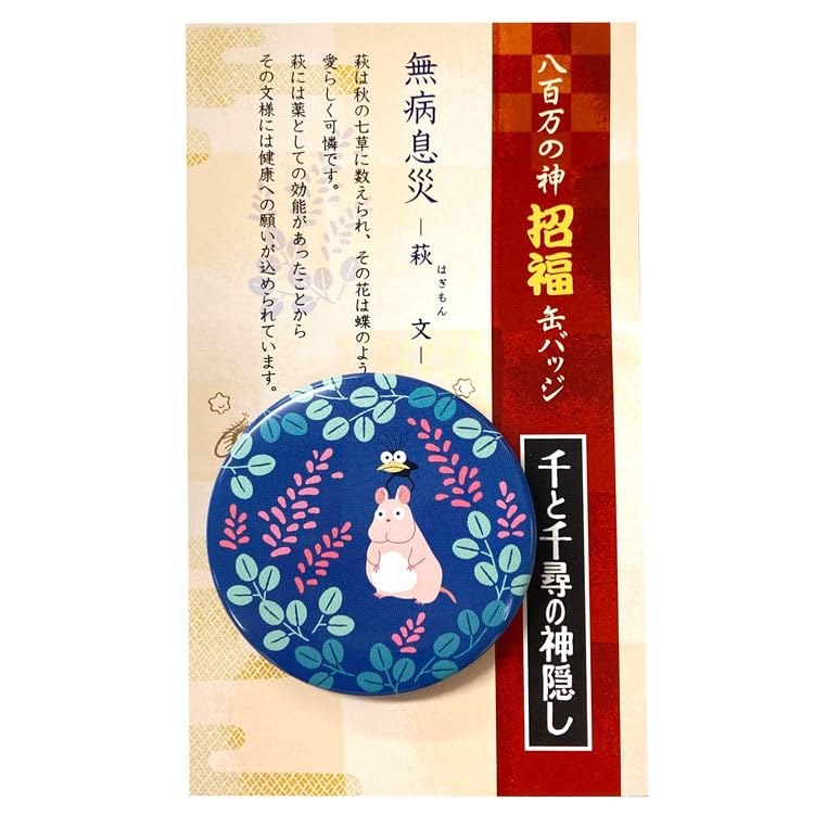 Movie Co., Ltd 901012 Studio Ghibli Spirited Away Good Luck Can Badge Hagimon