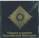 Hymns and Marches of the Russi