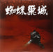 Throne Of Blood / Soundtrack.