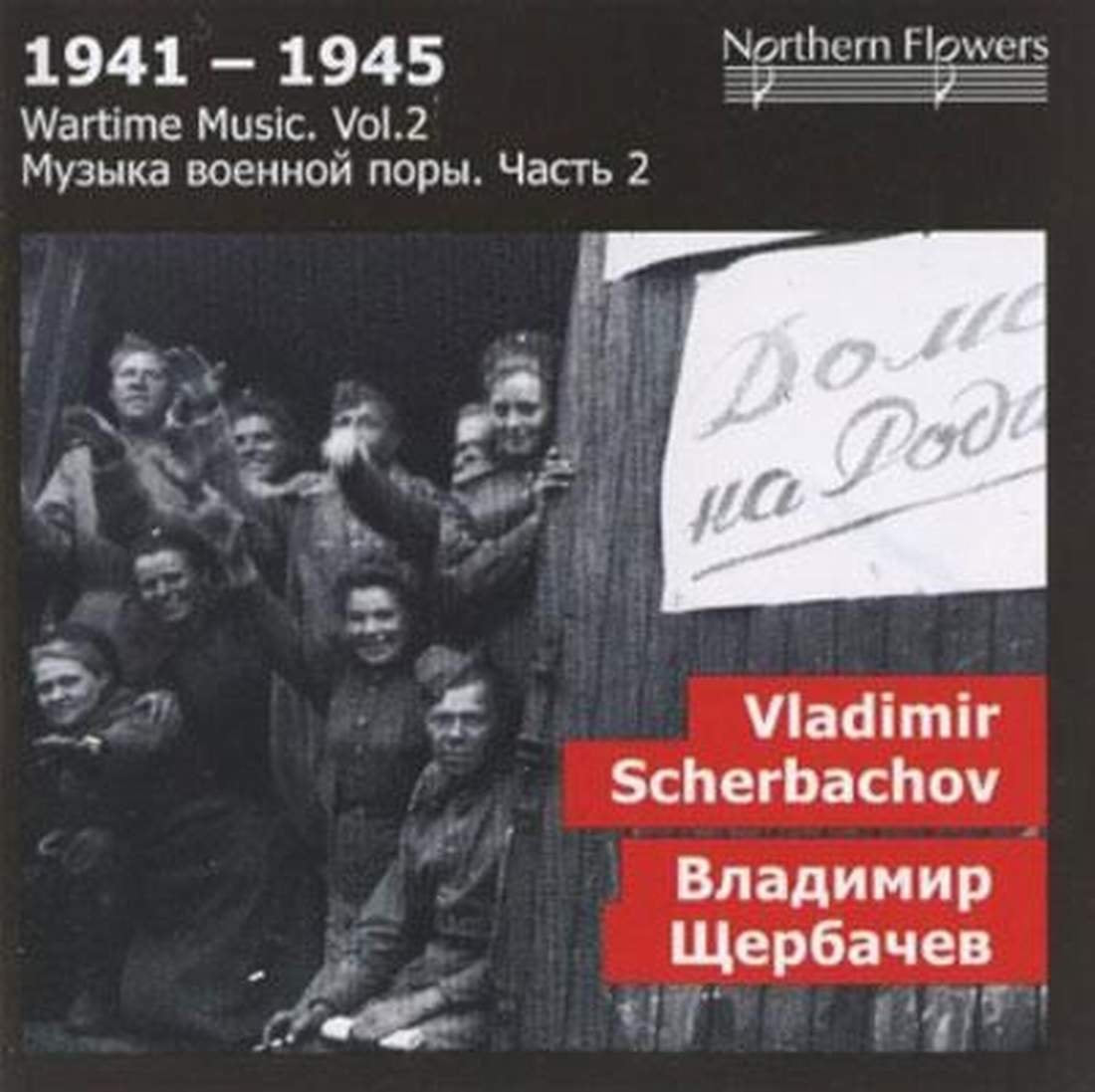 Wartime Music Vol.2: Scherbachov - Symphony No.5 and The Tobacco Captain