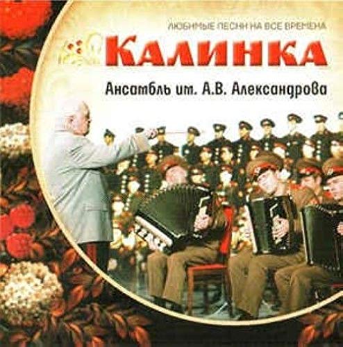 Kalinka. Favorite songs Forever. Alexandrov Song and Dance Ensemble of the Soviet Army