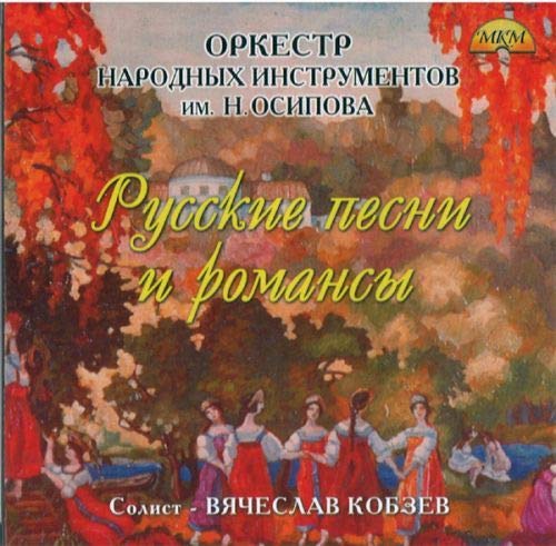 Russian Folk Songs and Romances - Ossipov Orchestra - V. Kobzev
