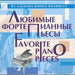 Favorite piano pieces