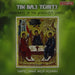 The holy trinity. Sacred Music Ensemble "Cantus". Directed by L. Arshavskaya