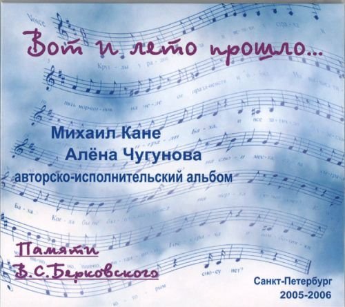 VOT I LETO PROSHLO - KANE MIKH