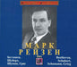 Mark Reizen. Beethoven, Schubert, Schumann, Grig