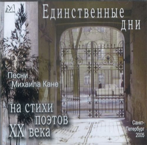 Mikhail Kane - Edinstvennye Dni