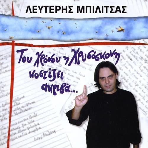 Tou Hronou I Hrysoskoni Kostizei Akriva