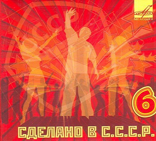 Made in Ussr 6 - Sdelano V Sss