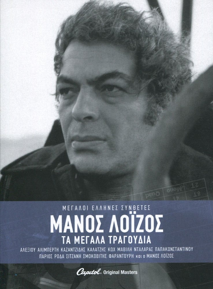 Ta megala tragoudia (3CD BOX SET)