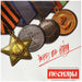 Cherez Vsyu Voinu (Throughout The War)