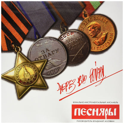 Cherez Vsyu Voinu (Throughout The War)