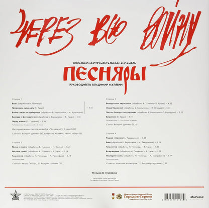 Cherez Vsyu Voinu (Throughout The War)