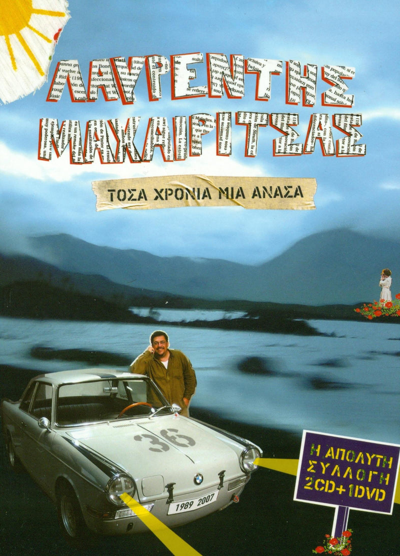Tosa chronia mia anassa  machairitsas laurentis / μαχαιριτσας