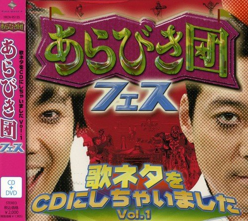 あらびき団フェス 歌ネタをCDにしちゃいました Vol.1 - (オムニバス