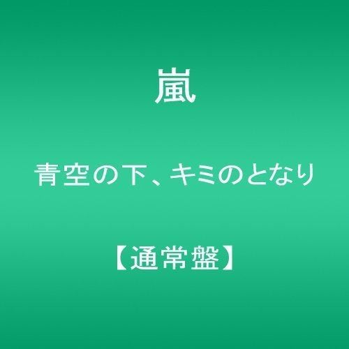 Aozora No Shita Kimi No Tonari