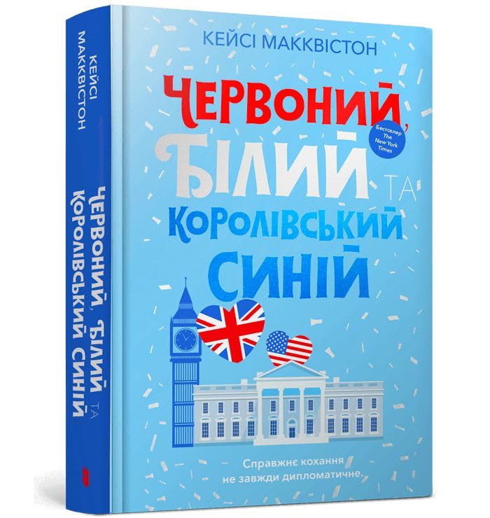 Red, White & Royal Blue (Ukrainian Language)