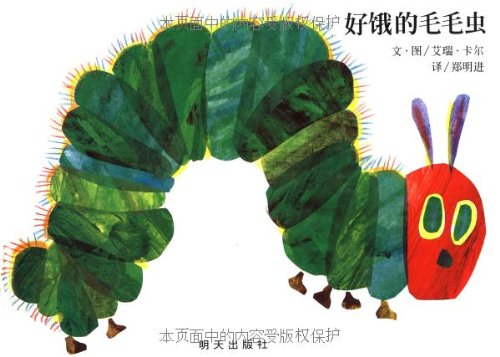 A Very Hungry Caterpillar (Chinese)