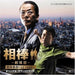 Aibo-Gekijo Ban- Original Soundtrack