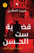 قضية ست الحسن (1) (تحقيقات نوح الأل