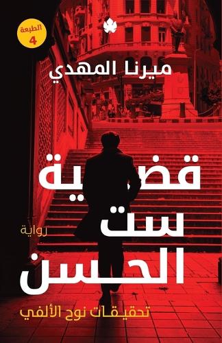 قضية ست الحسن (1) (تحقيقات نوح الأل