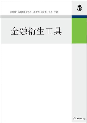 Derivatives: An authoritative guide to derivatives for financial intermediaries and investors (Chinese Edition