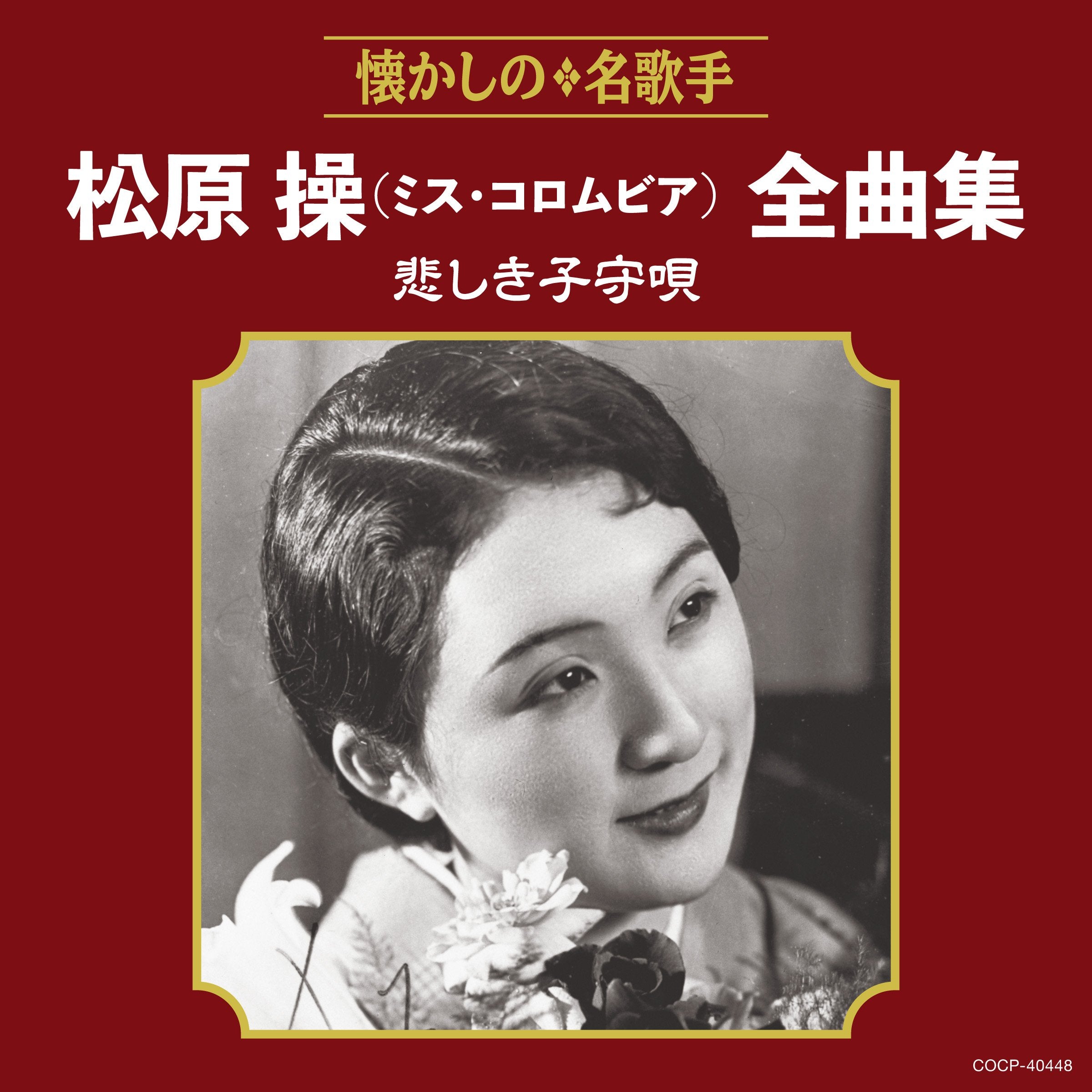 Matsubara Misao(Miss Columbia)Zenkyoku Shuu Kanashiki Komori Uta