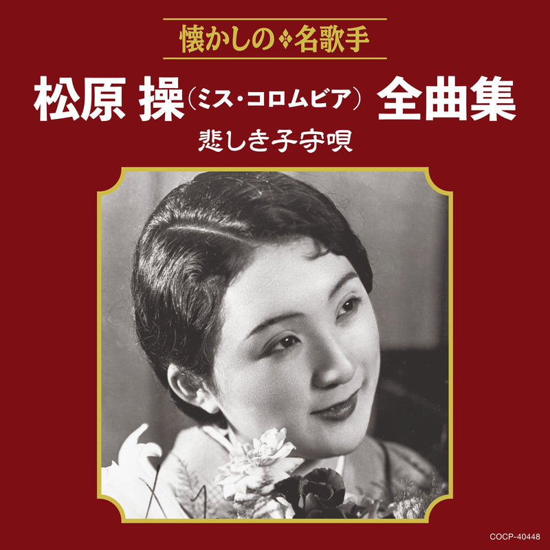 Matsubara Misao(Miss Columbia)Zenkyoku Shuu Kanashiki Komori Uta