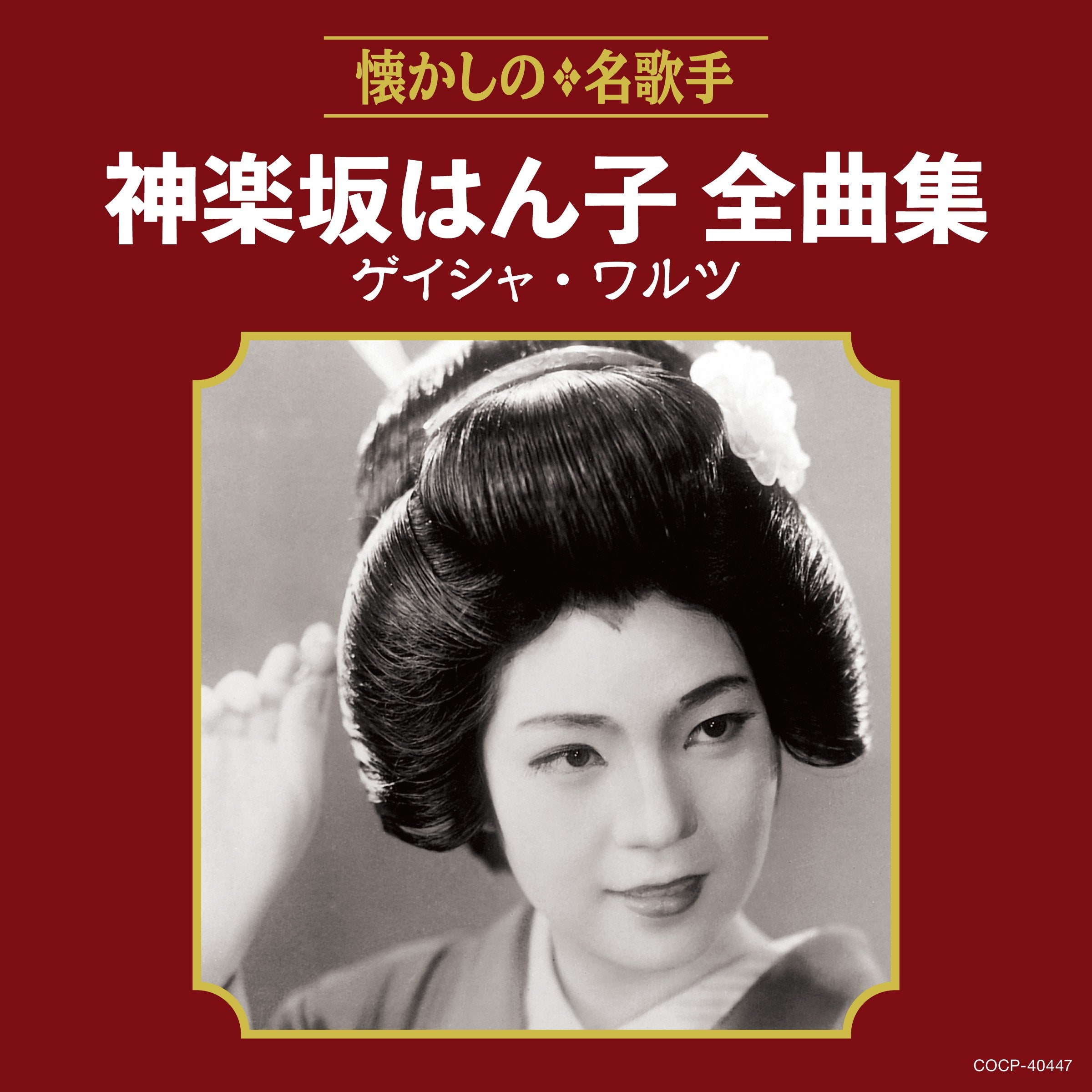 Kagurazaka Hanko Zenkyoku Shuu Geisha Waltz