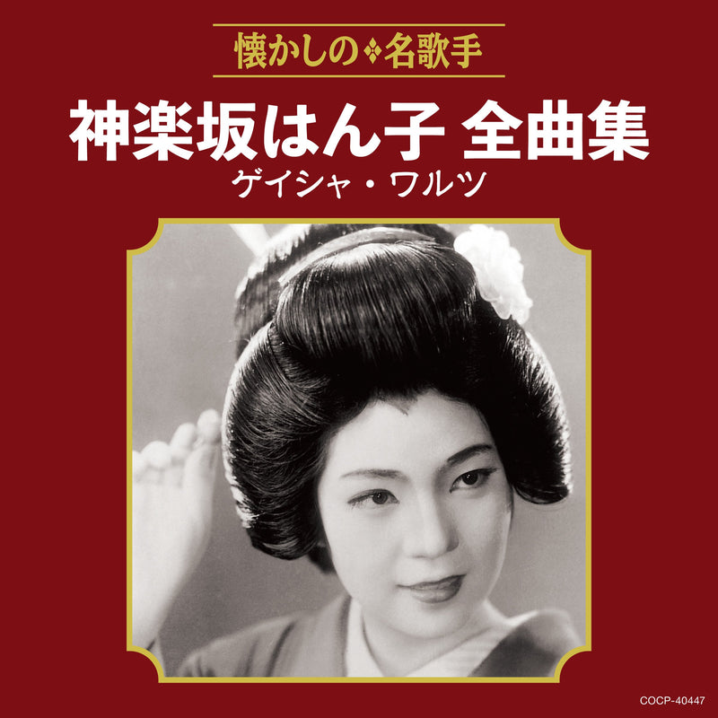 Kagurazaka Hanko Zenkyoku Shuu Geisha Waltz