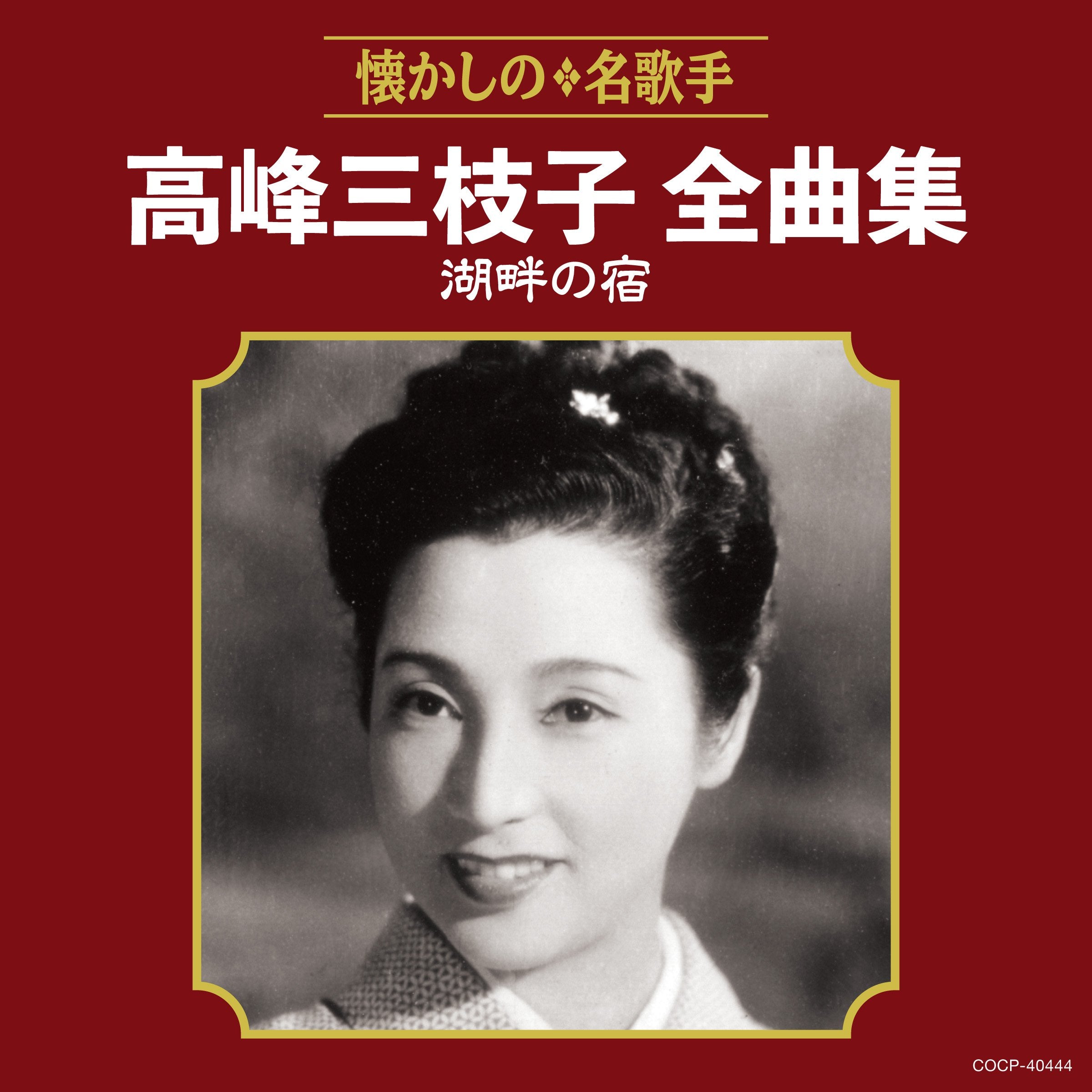 Takamine Mieko Zenkyoku Shuu Kohan No Yado
