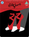 The Red Shoes Steelbook