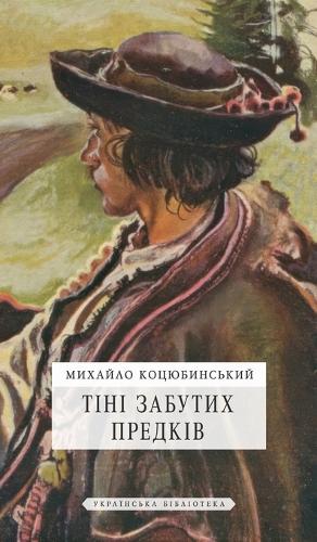 Тіні забутих предків