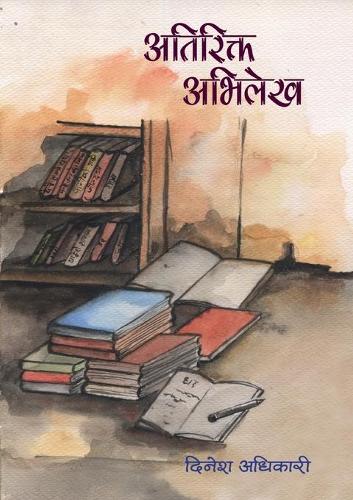 Atirikta Abhilekh (अतिरिक्त अभिलेख)