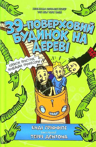 The 39-Storey Treehouse (Ukrainian language)