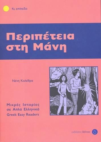 Peripetia sti Mani (Greek Easy Readers - Stage 4) (Greek easy readers: Peripetia sti mani