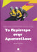 To periptero stin Aristotelous (Greek Easy Readers - Stage 1)