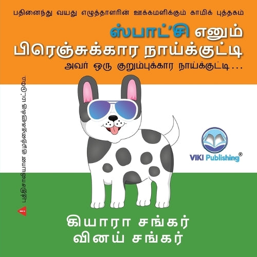 ஸ்பாட்'சி எனும் பிரெஞ்சுக்கார நாய்க்குட்