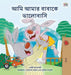 I Love My Dad (Bengali Book for Kids) (Bengali Bedtime Collection